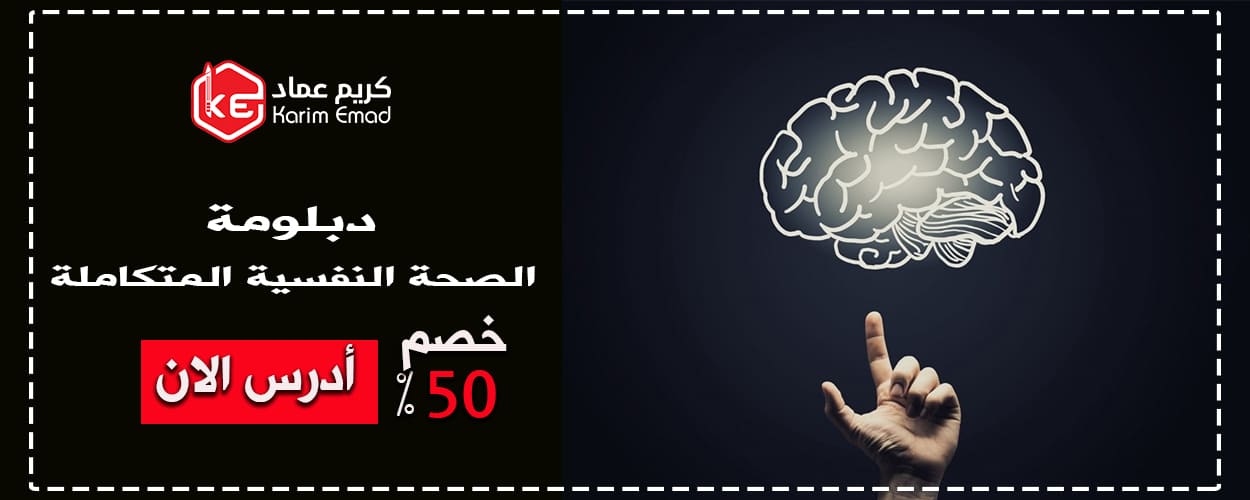 دبلومة الصحة النفسية المتكاملة من الالف الي الياء