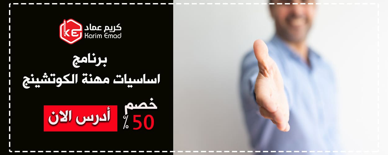 اساسيات مهنة الكوتشينج Coaching Basics