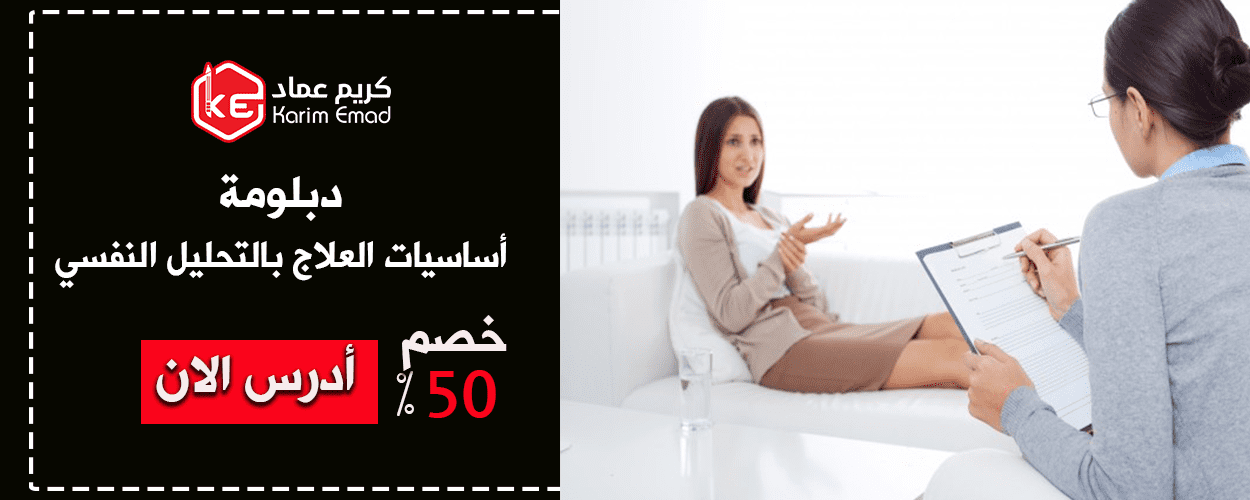 اساسيات العلاج بالتحليل النفسي