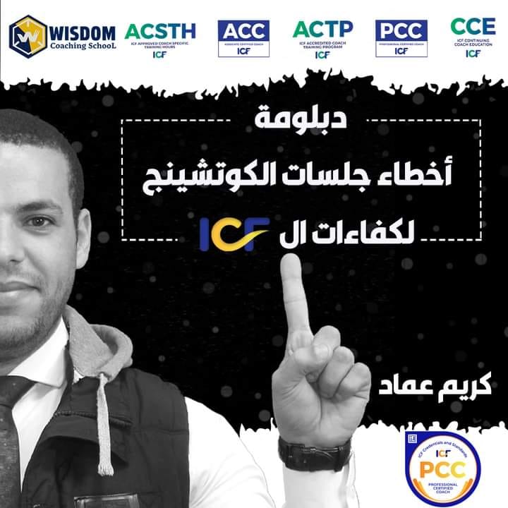 دبلومة اخطاء جلسات الكوتشينج