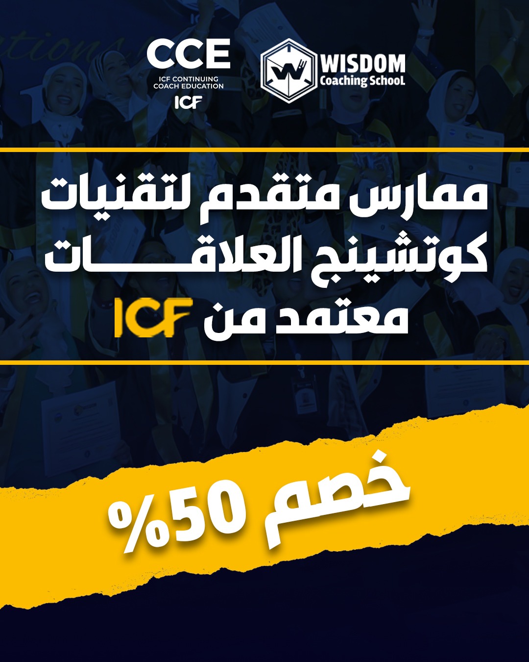 ممارس تقنيات كوتشينج العلاقات