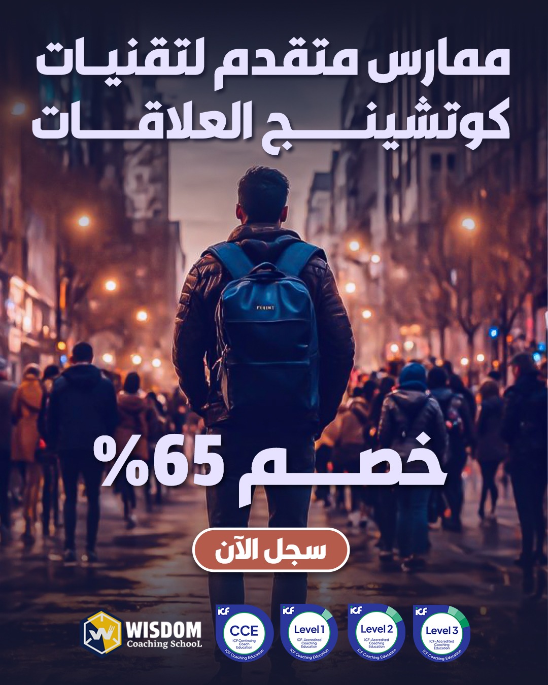 ممارس تقنيات كوتشينج العلاقات