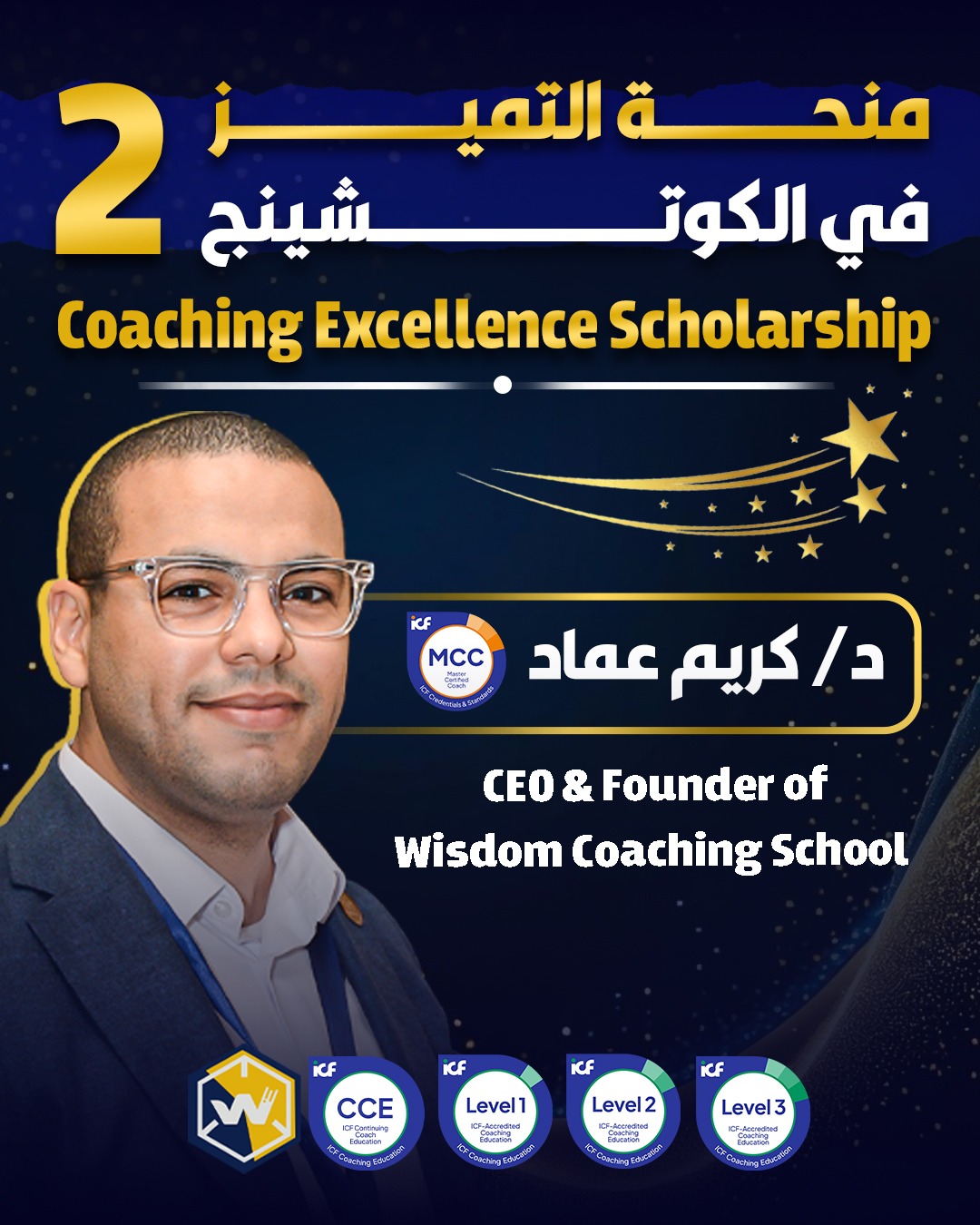 منحة التميز في الكوتشينج