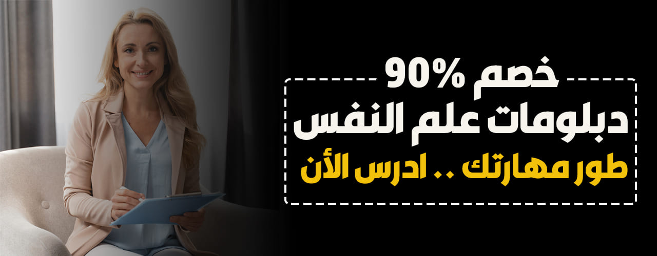 منحة علم النفس 9 دبلومات متخصصة